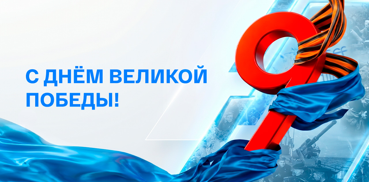 С Днём Великой Победы!